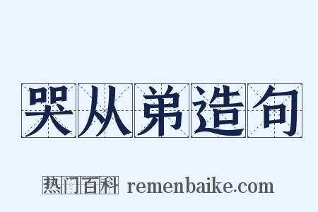 哭从弟造句是什么意思的图片